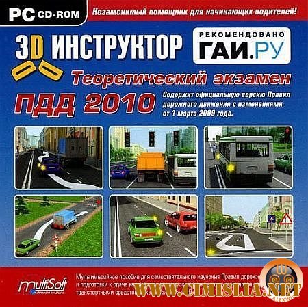 3D Инструктор.Теоретический экзамен ПДД 2010 [2010 / PC]