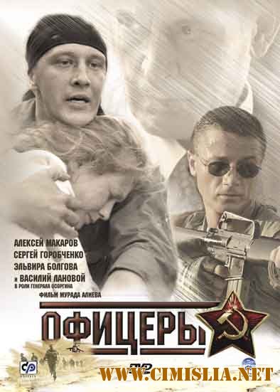 Офицеры [8 серий из 8] [2006 / DVDRip]