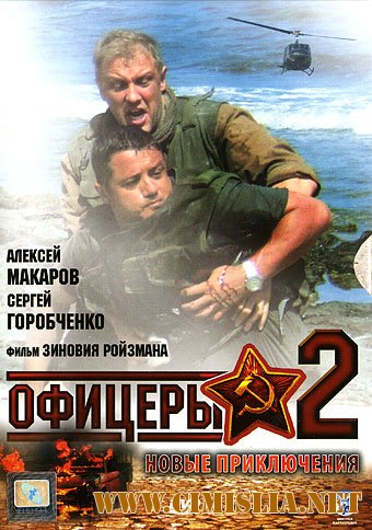 Офицеры 2 [1-8 серий из 8] [2009 / DVDRip]