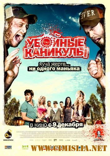 Убойные каникулы / Tucker & Dale vs Evi [2010 / CAMRip]