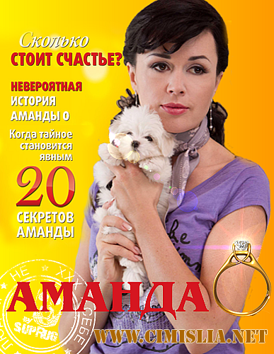 Аманда О [4 серия] [2010 / SatRip]