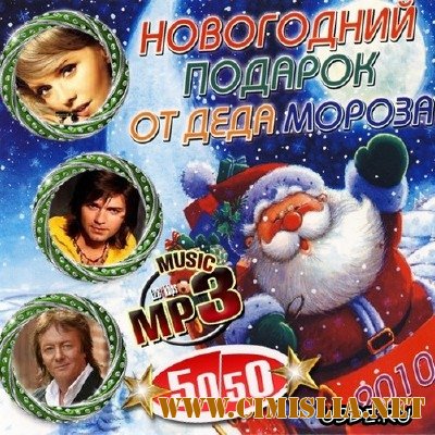 Новогодний подарок от Деда Мороза 50/50 [2010 / MP3 / 128 kb]