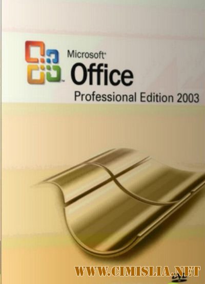 Microsoft Office 2003 Professional SP3 Russian + все обновления на 01.08.2010 [2010]