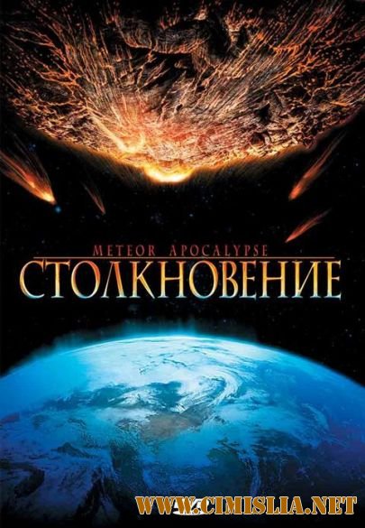 Столкновение / Meteor Apocalypse [2010 / DVDRip]
