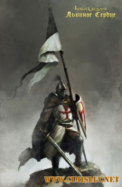 Львиное Сердце / Kings’ Crusade[RePack от R.G. Repacker's] [2010 / полностью русский]