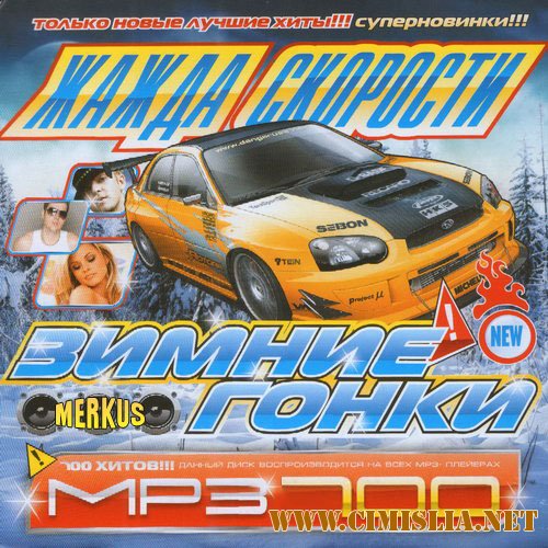 Жажда Скорости Зимние Гонки 50/50 [2010 / MP3/ 256 kb]