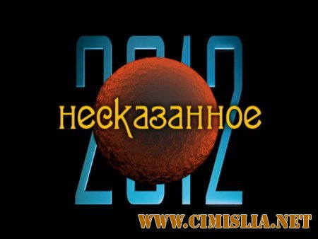 2012 Несказанное ранее [2010 / DVDRip]