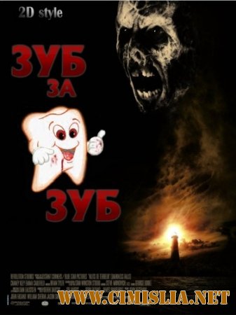 Зуб за зуб / Darkness Falls [2010 / DVDRip]