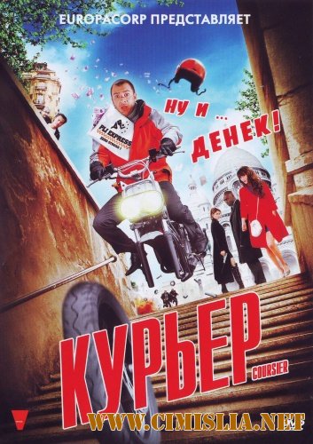 Курьер / Coursier [2010 / DVDRip]