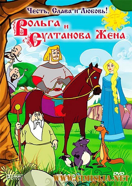 Вольга и султанова жена [2010 / DVDRip]