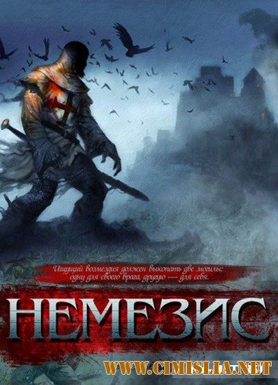 Немезис / Dark Nemesis [2010 / DVDRip]
