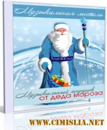 Музыкальный подарок от Деда Мороза [2010 / MP3 / 320 kb]