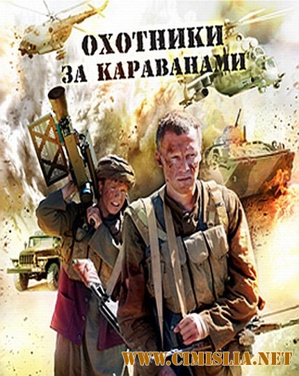 Охотник за караванами [01-04 из 4] [2010 / DVDRip]