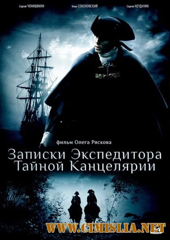Записки экспедитора Тайной канцелярии [1-8 серий из 8] [2010 / DVDRip]