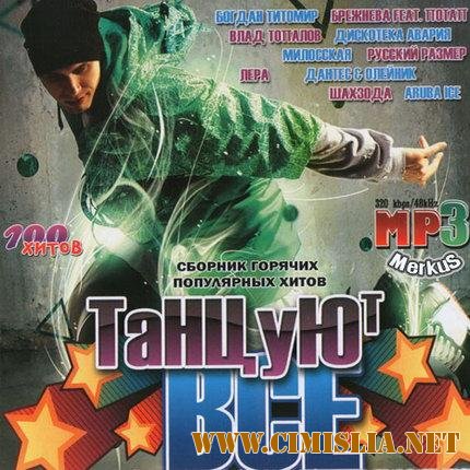 Танцуют Все [2010 / MP3 / 256 kb]