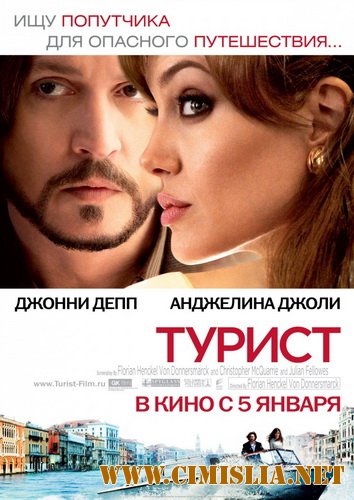Турист / The Tourist [2010 / HDRip | Лицензия]