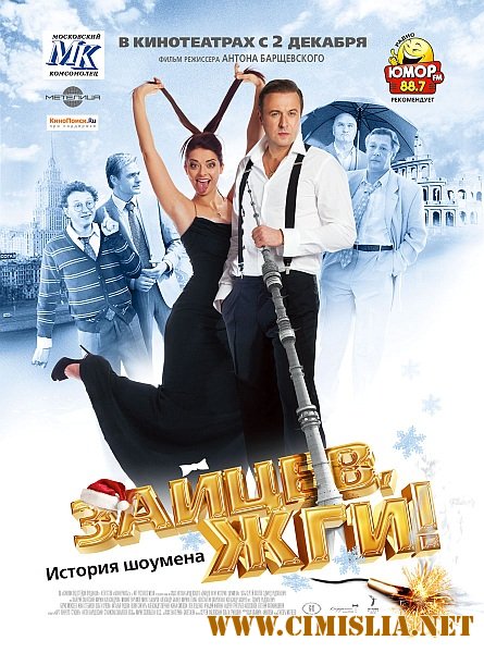 Зайцев, жги! История шоумена [2010 / DVDRip]