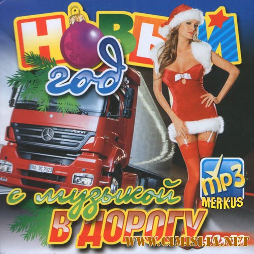 Новый Год С Музыкой В Дорогу 50x50 [2010 / MP3 / 256 kb]