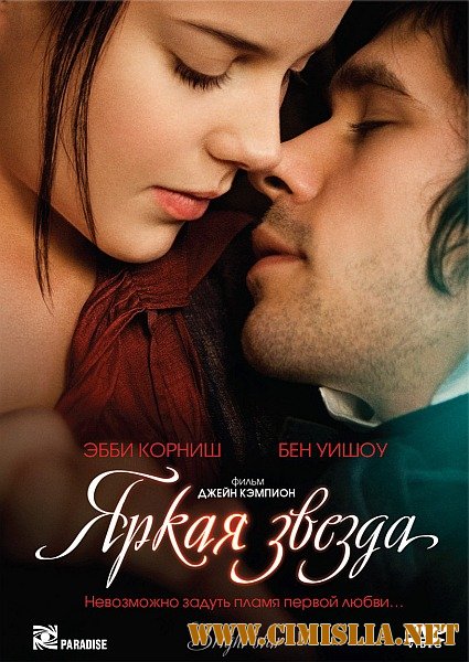 Яркая звезда / Bright Star [2009 / DVDRip]