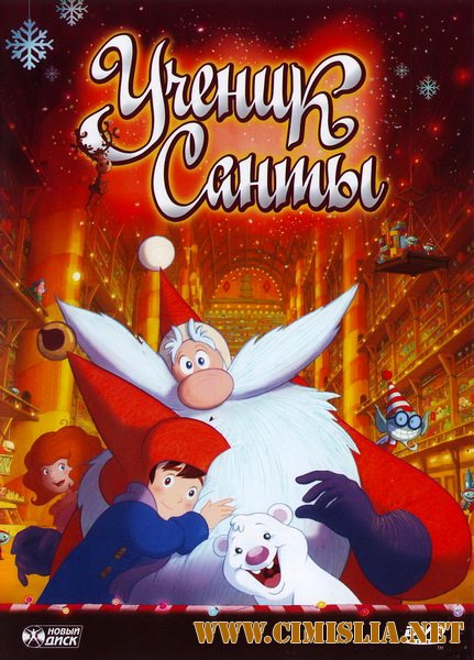 Ученик Санты / Santa's Apprentice [2010 / DVDRip]