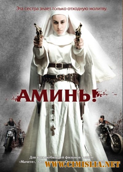 Аминь / Nude Nuns with Big Guns [2010 / DVDRip]