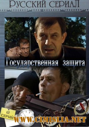 Государственная защита [01-12 из 12] [2010 / SATRip]