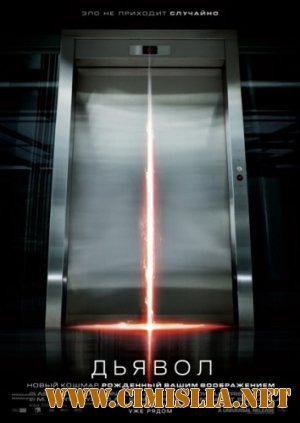 Дьявол / Devil [2010 / Scr]