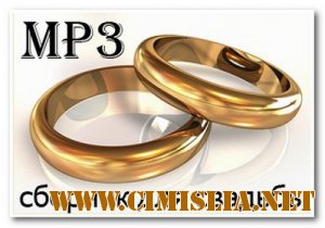 Сборник для свадьбы [2010 / MP3 / 256 kb]