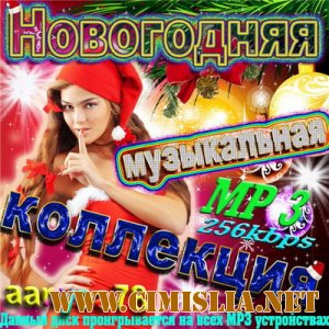 Новогодняя музыкальная коллекция [2010 / MP3 / 256 lkb]