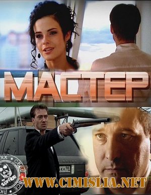 Мастер [2010 / SatRip]