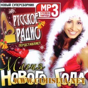Магия Нового Года [2010 / MP3 / 160 kb]