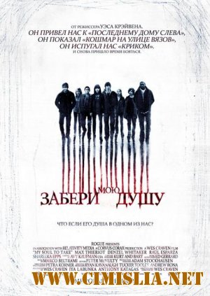 Забери мою душу / My Soul to Take [2010 / DVDRip]