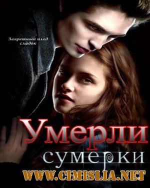 Умерли / Twilight [2010 / HDRip]