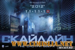 Скайлайн / Skyline [2010 / DVDRip Лицензия]