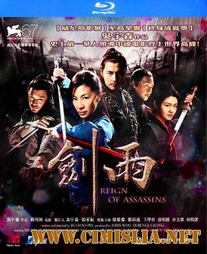 Власть убийц / Reign of Assassins [2010 / HDRip]