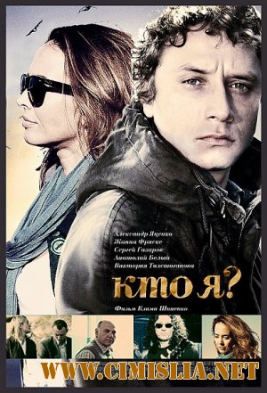 Кто я? [2010 / DVDRip]