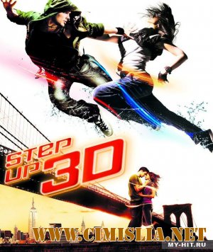 Шаг вперед 3 / Step Up 3 [2010 / HDRip]