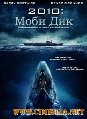 Моби Дик / Moby Dick [2010 / DVDRip]