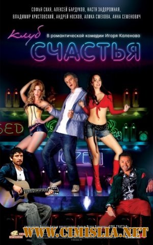 Клуб счастья [2010 / DVDRip]