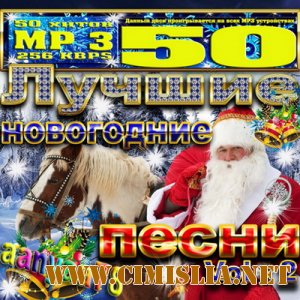 Лучшие новогодние песни Vol.2 [2010 / MP3 / 256 kb]