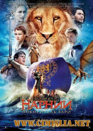 Хроники Нарнии: Покоритель Зари / The Chronicles of Narnia: The Voyage of the Dawn Treader [2010 / TS]