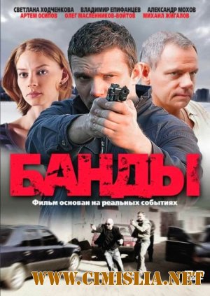 Банды. Любовь под запретом [12 серий / 2010 / DVDRip]