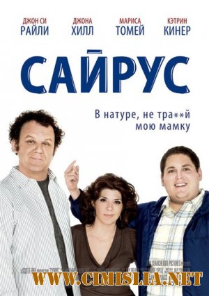Сайрус / Cyrus [2010 / DVDRip]