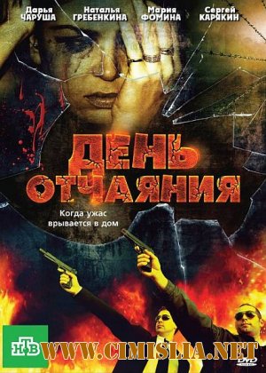 День отчаяния [2010 / DVDRip]
