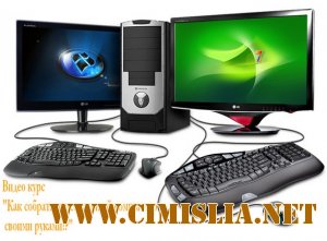 Как собрать персональный компьютер своими руками [2010 / DVDRip]