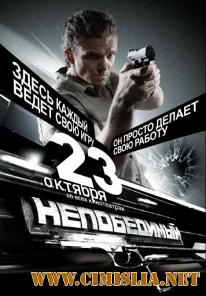 Непобедимый [2008 / DVDRip]