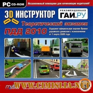 3D Инструктор.Теоретический экзамен ПДД 2010 [2010 / PC]