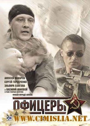Офицеры [8 серий из 8] [2006 / DVDRip]