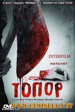 Топор 1,2. / Hatchet 1,2. [2006-2010 / DVDRip]