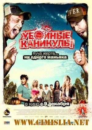 Убойные каникулы / Tucker & Dale vs Evi [2010 / CAMRip]